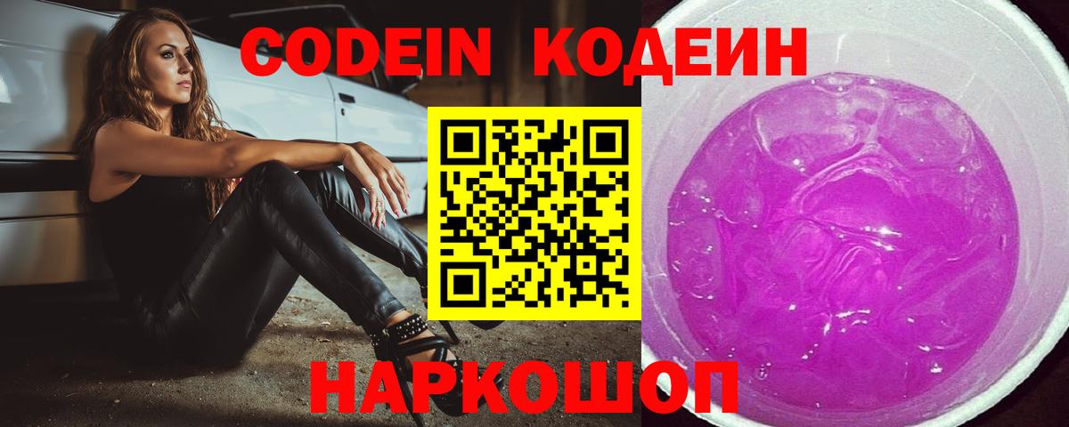 Кодеин Purple Drank Щёкино